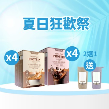【直播推薦｜美力盛夏】優纖植物蛋白粉 x8盒 (奶茶風味/可可風味任選) +(贈)電動攪拌杯(顏色任