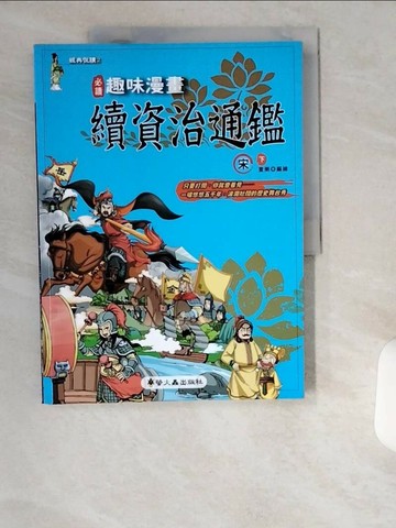【書寶二手書T1／少年童書_UCX】趣味漫畫續資治通鑑-宋(下)_童樂