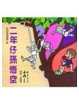 二年仔孫悟空[二手書_良好]
