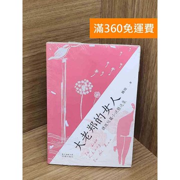 【雷根360免運】【送贈品】大老鄭的女人  #近全新 #近全新【P-C3589】
