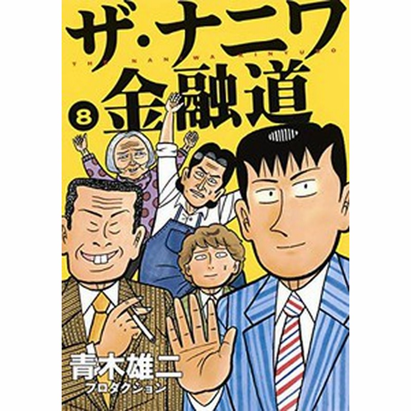 新品 ザ ナニワ金融道 1 8巻 最新刊 全巻セット 通販 Lineポイント最大2 0 Get Lineショッピング