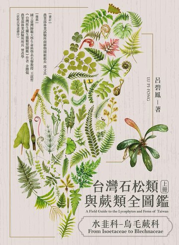 【電子書】台灣石松類與蕨類全圖鑑（上）：水韭科—烏毛蕨科
