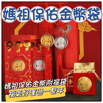 🔥一沐手作🔥 媽祖保佑金幣袋 台灣出貨 媽祖 開運 金幣 蛇年 招財 金幣 招財 錢母 金幣 蛇年 開運