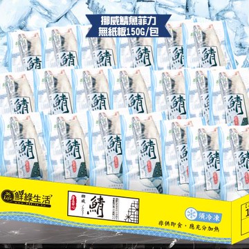 【食在好神】挪威薄鹽鯖魚(150G無紙板實重) 共20包