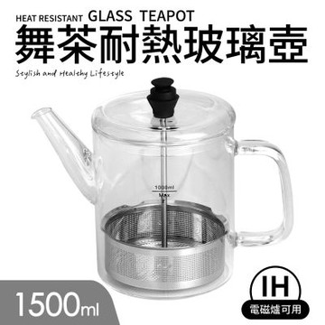 【Quasi】舞茶304不鏽鋼濾網耐熱玻璃壺1500ml_適用IH電磁爐瓦斯爐(泡茶壺/花茶壺/咖啡)