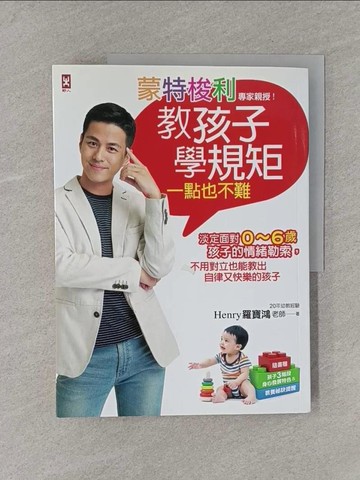 【書寶二手書T1／親子_Y6V】蒙特梭利專家親授!教孩子學規矩一點也不難_羅寶鴻