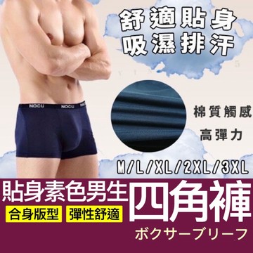 【購狂生活】四角褲 男款內褲 彈性 透氣 四角男內褲 貼身版型 合身內褲 內褲 男四角褲