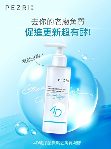 4D玻尿酸保濕去角質凝膠150ml-PEZRI派翠｜【海昌派翠 美麗健康生活館】