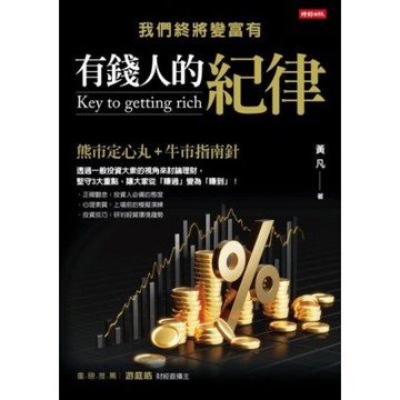 有錢人的紀律：我們終將變富有_Readmoo 讀墨電子書