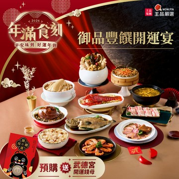 2026 年菜推薦【王品嚴選】御品豐饌開運宴【王品同仁限定】A