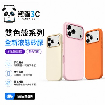 全新液態硅膠 膚感雙色防摔 簡約保護套 適用 蘋果 iPhone18 17 16 15 14 13 promax 手機殼