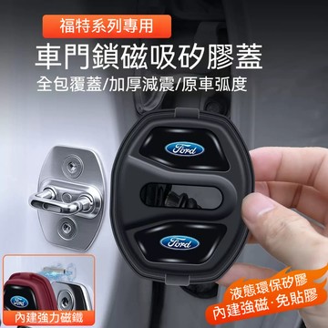 🔥磁吸車門鎖蓋🔥Ford 福特門鎖扣蓋保護蓋 Focus Fiesta Kuga Mk4門鎖防鏽蓋 車門鎖蓋 車門保護蓋