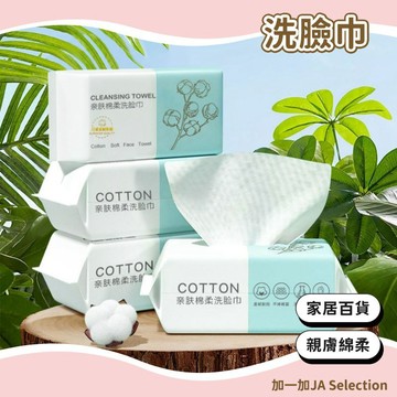 隔日到貨 洗臉巾 一次性用品 柔軟親膚 安全材質 韌性好 加厚 幹濕兩用 方便攜帶 幹淨衛生