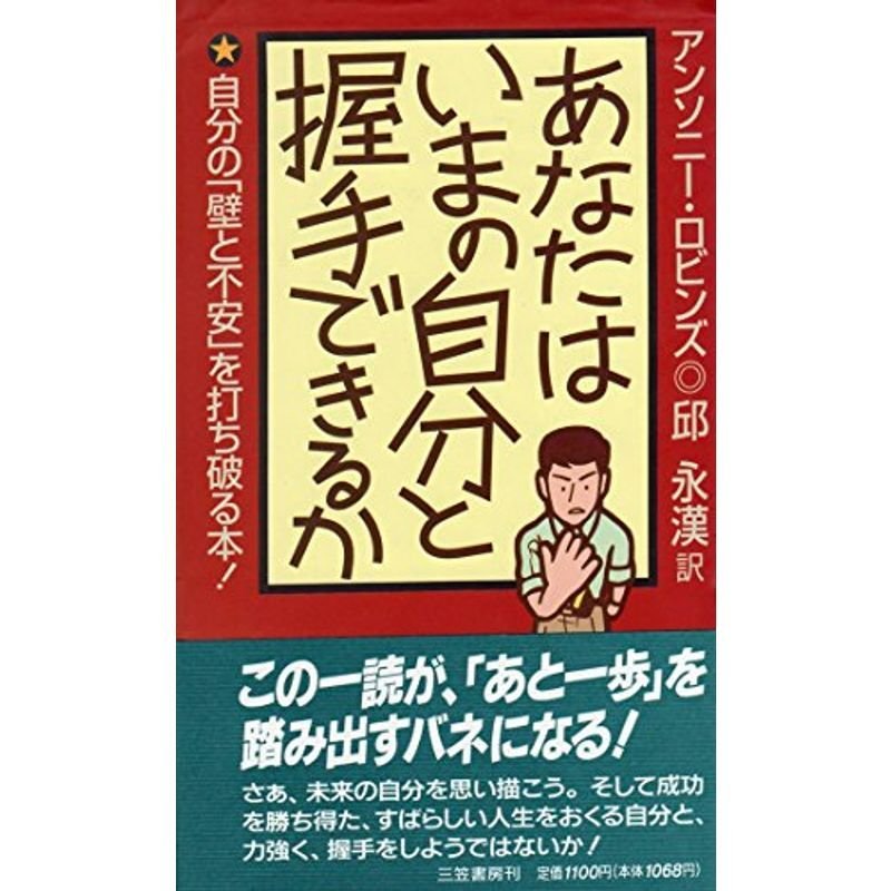 あなたはいまの自分と握手できるか?人生成功のキッカケをつくる本