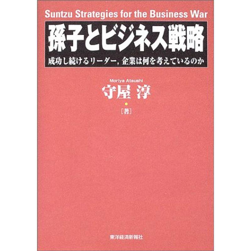 孫子とビジネス戦略?成功し続けるリーダー、企業は何を考えているのか