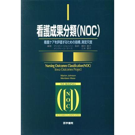 看護成果分類（ＮＯＣ）／マリオン・ジョンソン(著者),江本愛子(著者)