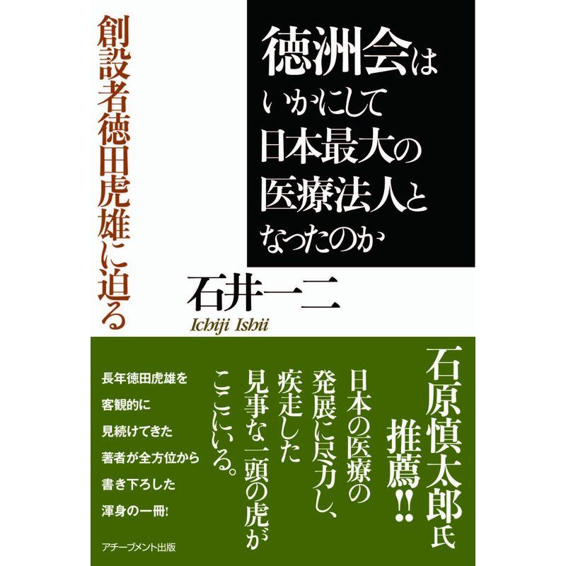 徳洲会はいかにして日本最大の医療法人となったのか