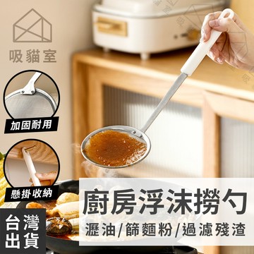 【吸貓室🖤隔日到貨】撈勺 過濾網 不鏽鋼濾網 白色 濾油勺 浮沫撈勺 漏網勺 火鍋勺 撈油勺 濾油網 過濾勺 濾油器