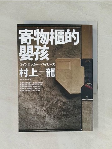 【書寶二手書T1／翻譯小說_TH2】寄物櫃的嬰孩_張致斌, 村上龍