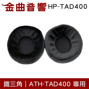 鐵三角 HP-TAD400 替換耳罩 一對 ATH-TAD400 專用 | 金曲音響