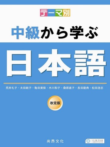 主題別中級學日本語（書＋2CD）[二手書_近全新]