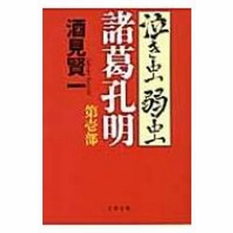 泣き虫弱虫諸葛孔明 第1部 文春文庫 酒見賢一 文庫 通販 Lineポイント最大0 5 Get Lineショッピング