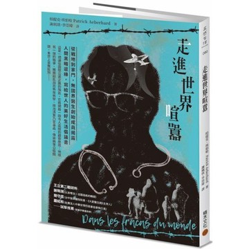 全新 / 走進世界喧囂：從戰地到家門，無國界醫生創始成員揭露人間黑暗邊緣，寫給世人的美好生活倡議書 / 積木 / 450