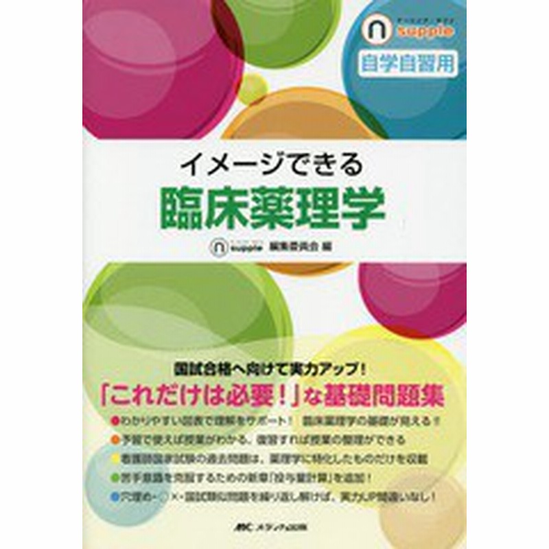 書籍 イメージできる臨床薬理学 自学自習用 ナーシング サプリ ナーシング サプリ編集委員会 編 古川裕之 編集 Neobk 通販 Lineポイント最大get Lineショッピング