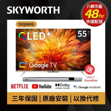 SKYWORTH創維 55吋 4K QLED 萊茵護眼認證 Google TV聯網顯示器  55Q660G+聲霸Live-1