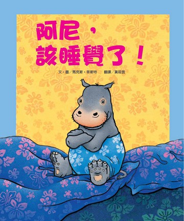 阿尼，該睡覺了！（新版）