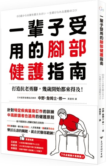 一輩子受用的腳部健護指南：打造抗老勇腳，幾歲開始都來得及！預防糖尿病、失智[二手書_良好]