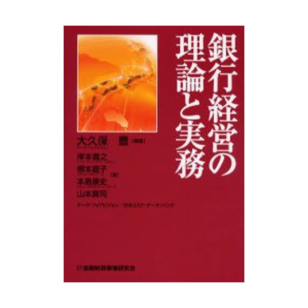 銀行経営の理論と実務 大久保豊 岸本義之