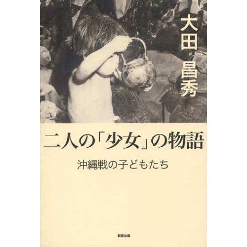 沖縄戦の子どもたち　二人の「少女」の物語　LINEショッピング