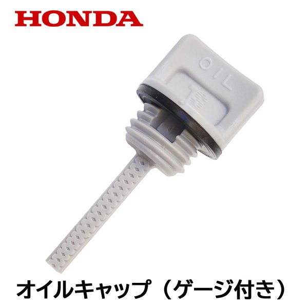 HONDA 純正 除雪機用 オイルフィラーキャップ オイルゲージ付き キャップ HSS970n HSS1170n