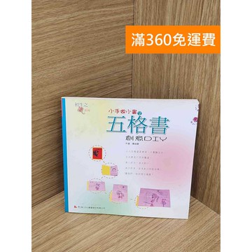 【雷根360免運】【送贈品】小手做小書. 2, 五格書 創意DIY #七成新 #七成新【PKF1547】