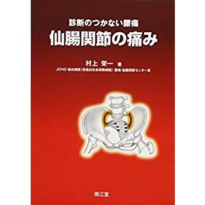 仙腸関節の痛み―診断のつかない腰痛