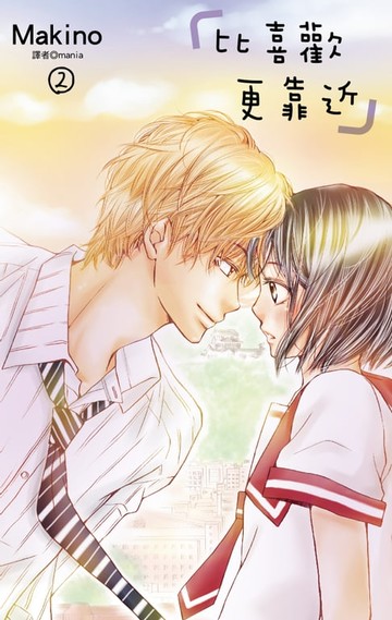 【電子書】比喜歡更靠近(02)