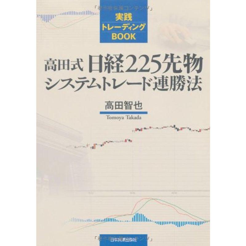 高田式日経225先物システムトレード連勝法 (実践トレーディングBOOK)