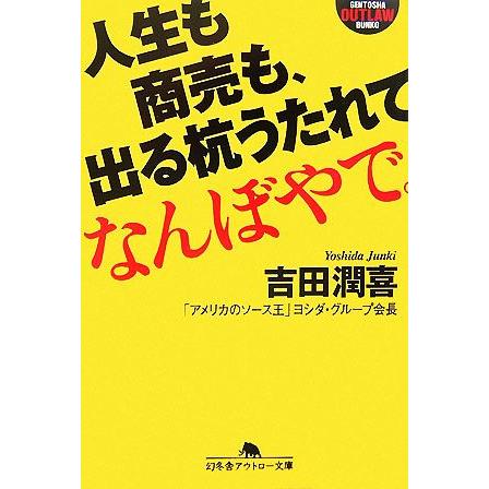 人生も商売も、出る杭うたれてなんぼやで。 幻冬舎アウトロー文庫／吉田潤喜