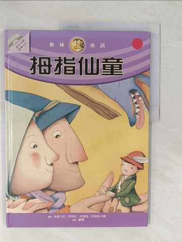 【書寶二手書T1／少年童書_YWW】拇指仙童_格林兄弟