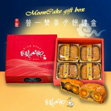 [中秋節快樂]【白鵝山腳】普一雙黃綜合月餅禮盒 (4入/盒_蓮蓉+豆沙)_中秋限定[指定區間出貨]