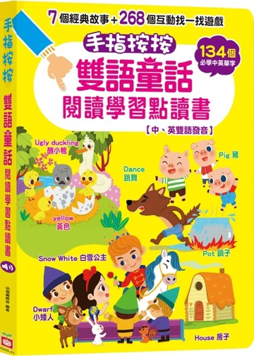 手指按按雙語童話閱讀學習點讀書 【中、英雙語發音】