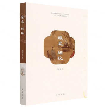 琴史綜議丨天龍圖書簡體字專賣店丨9787101159523 (tl2511)