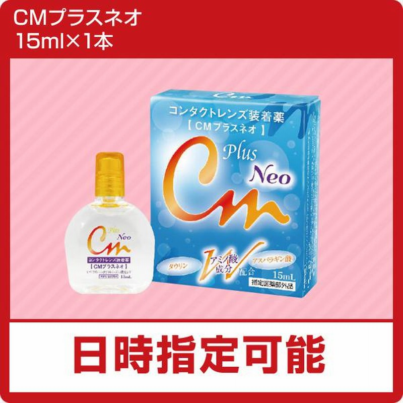 沸騰ブラドン CMプラスネオ コンタクトレンズ装着液 15mL 医薬部外品 エイコー コンタクトレンズ 装着液 CMプラスネオ neo 15ml 1本 エイコー コンタクトレンズ装着液