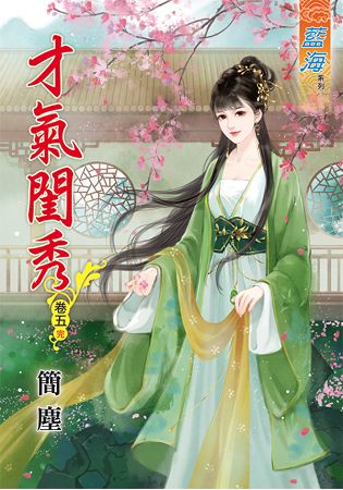 才氣閨秀.卷五(完)