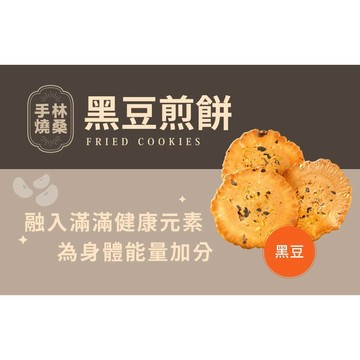 小林煎餅 林桑手燒煎餅/黑豆 143g 蛋奶素