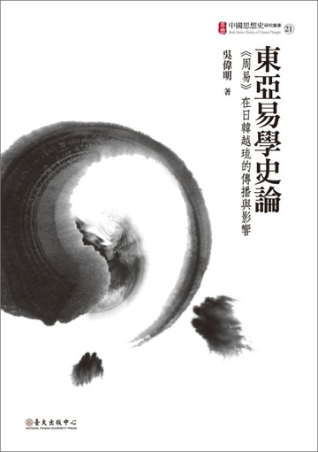 東亞易學史論：《周易》在日韓越琉的傳播與影響[二手書_良好]