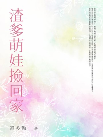 【電子書】渣爹萌娃撿回家(全)
