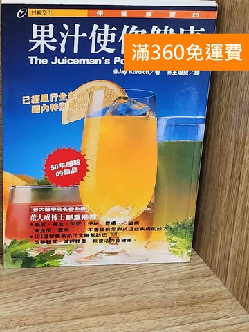 【雷根360免運】【送贈品】果汁使你健康 #七成新【AA-1124】