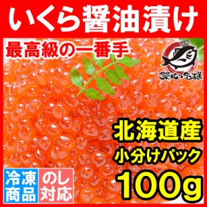 イクラ醤油漬け 北海道産 いくら 100g 最高級の一番手！銀座の寿司屋も使う厳選の本格派イクラ【いくら イクラ 味付けいくら 味付けイク